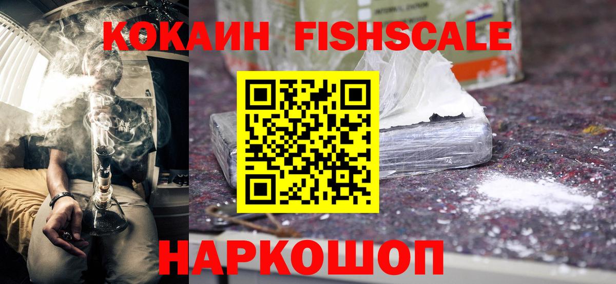 Кокаин  Cocaine Fish Scale  Вход с VPN  КОКАИН Перу  Изобильный 
